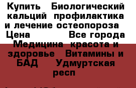 Купить : Биологический кальций -профилактика и лечение остеопороза › Цена ­ 3 090 - Все города Медицина, красота и здоровье » Витамины и БАД   . Удмуртская респ.